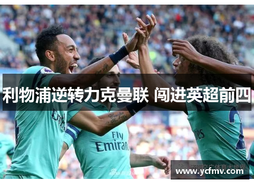 利物浦逆转力克曼联 闯进英超前四