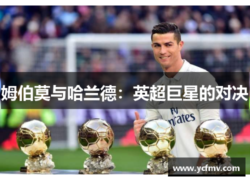 姆伯莫与哈兰德：英超巨星的对决